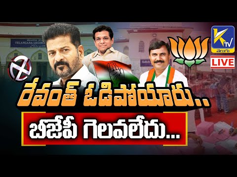 LIVE🔴: రేవంత్ ఓడిపోయారు.. బీజేపీ గెలవలేదు... | Ktv Telugu #ktvtelugu