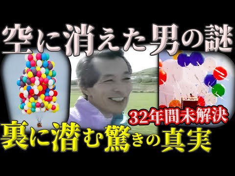 【衝撃の未解決事件】風船で空に消えた男の32年目の真実!風船おじさん失踪の謎に迫る