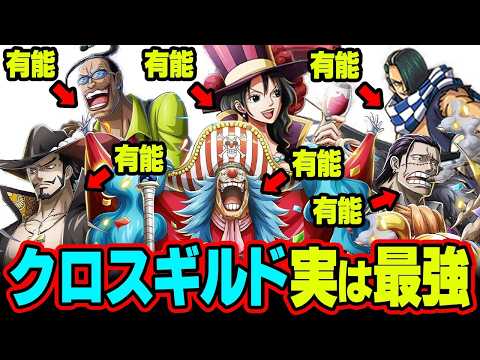 クロスギルドが最終回の敵！？実は全員有能最強な伏線に気づいてる？※ネタバレ 注意 【 ONE PIECE 考察 最新 1130話 】