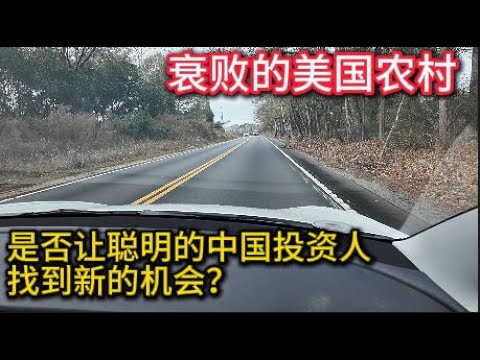 衰败的美国农村，是否可以让聪明的中国投资人找到机会？