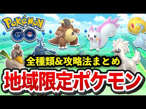 【必見】ポケモンGOの地域限定全ポケモン＆攻略法【ゆっくり解説】