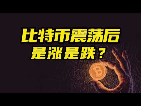 比特币行情分析：大饼触及关键压力开始震荡，是涨是跌