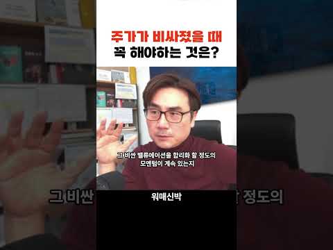 주가가 비싸졌을때 꼭 해야하는 것은? f. 박세익 전무  #박세익 #주식 #비트코인