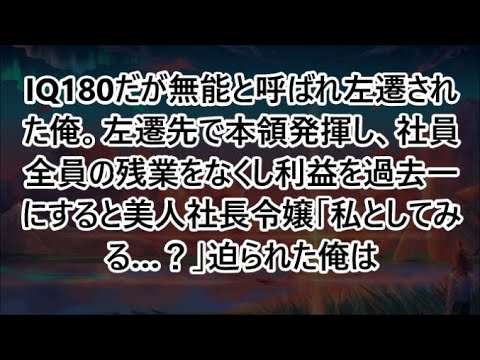 【感動する話】IQ180だが無能と呼ばれ左遷された俺。左遷先で本領発揮し、社員全員の残業をなくし利益を過去一にすると美人社長令嬢「私としてみる…？」迫られた俺は【いい話・朗読・泣ける話】