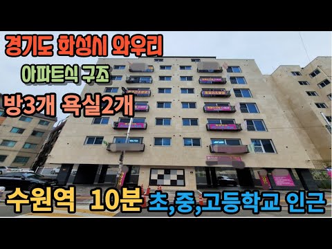 [주택넘버 834]경기도 화성시 와우리 신축 도시형생활주택 분양 1호선 수원역 10분 초,중,고등학교 인근 방3개 욕실2개 구조