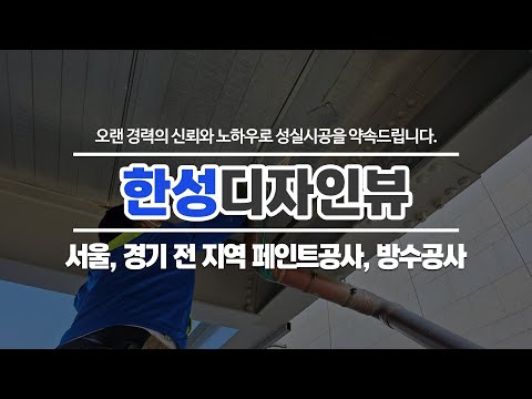 성동구방수공사 한성디자인뷰