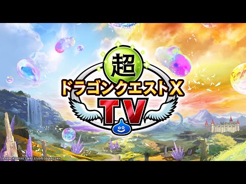 超ドラゴンクエストXTV #48 バージョン7.3最新情報