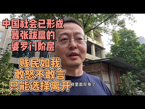 中国社会已形成骄横跋扈的婆罗门阶层 贱民如我敢怒不敢言 只能选择离开