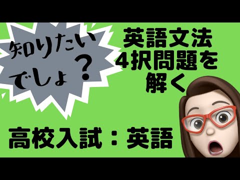 【高校入試でる問/英語】4択問題を解く!!