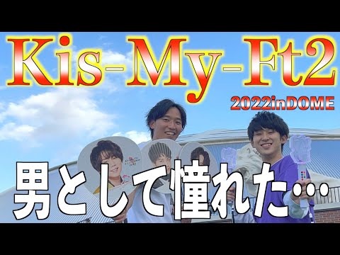 【キスマイ】とびっ子とライブに行ったら大満足だった🛼🌈/Hey!Say!JUMPとキスマイは混じり合うのか⁉️男は藤ヶ谷太輔ファン多い説🤔/Kis-My-Ftに逢えるdeShowinDOME