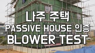 목조 패시브하우스 블로워도어테스트 Passive House Blower Door Test