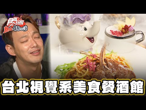 【台北】超浮誇 視覺系美食餐酒館【食尚玩家熱血48小時】20241227 (3/3)