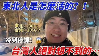 台灣人難以想像！東北冬天的極寒生活：大雪如棉被，學校竟停課！雪地裡穿短袖摔跤、55元吃道地東北菜，暖氣房裡吃火鍋，水果放在戶外秒變雪糕🍦...|冷到爆的生活挑戰你敢試嗎？