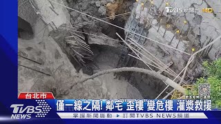 僅一線之隔! 鄰宅「歪樓」變危樓 灌漿救援｜TVBS新聞 @TVBSNEWS01