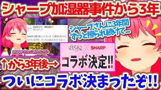 伝説の『シャープ加湿器事件』から約3年を経て、ついにシャープさんとコラボが決まってウキウキのみこちw【ホロライブ切り抜き/さくらみこ/星街すいせい/#咲き誇るみこち】