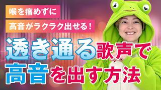 【ボイトレ】◆完全版◆透き通る声で高音を出すためにプロがやっていること！喉を傷めずに高音がラクラク出せる！！