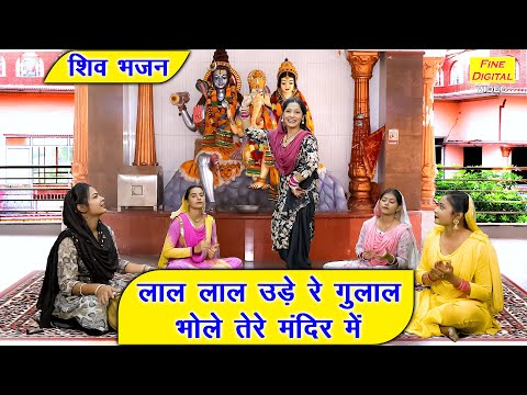 लाल लाल उड़े रे गुलाल भोले तेरे मंदिर में - सोमवार Special शिव भजन | Shiv Bhajan | Sheela Kalson