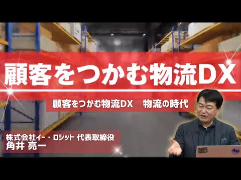 顧客をつかむ物流DX　物流の時代