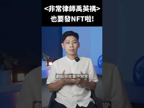 《非常律師禹英禑》發鯨魚NFT、做公益！收入將全額用於自閉症類群障礙症（ASD）慈善基金和社群... #shorts