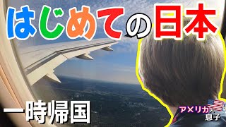 【国際結婚】家族ではじめて日本へ一時帰国🛫「だだいま‼」