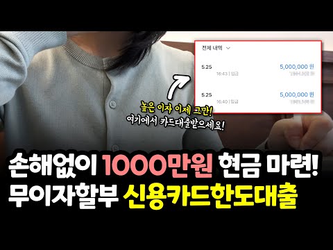 신용카드한도대출, 무이자 할부로 손해없이 1000만원 현금 마련하는 방법!