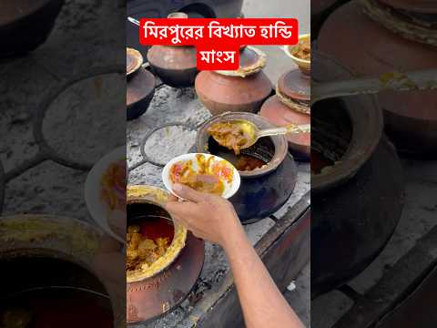 মিরপুর দশের অথেন্টিক হান্ডি গোস😱 Mirpur Food Vlog🔥 Mirpur Street Food #foodila #food