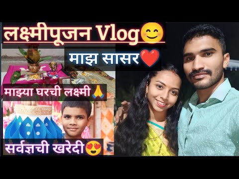 #vlog #लक्ष्मीपूजन🙏😊#माझं सासरच घर🏠😊#फौजीसोबतचा सण😍🌏#viralvideo💯#dailyvlog 🤗#pratibha🙏😍😊#subscribe🙏😊