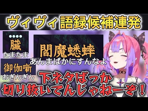 漢字が分からなくて珍回答と失言を繰り返すヴィヴィ【ホロライブ/切り抜き/綺々羅々ヴィヴィ】