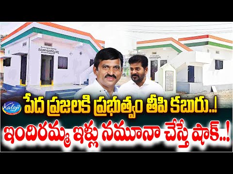 పేద ప్రజలకి ప్రభుత్వం తీపి కబురు.! | First Indiramma Model House In Khammam's Kusumanchi | Kaloji TV