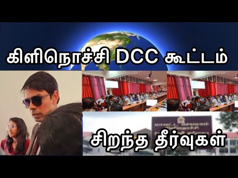 🛑இன்று கிளிநொச்சி DCC கூட்டத்தில் தெளிவு பெற்ற மக்கள் #kilinochchinews