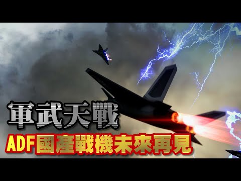 台灣ADF戰機未來再見(下)！/ ADF戰機計劃面臨終結？！F-35B好還是國產ADF？空軍面臨史上最大選擇！台灣國防自主路是否走到盡頭？》軍武天戰