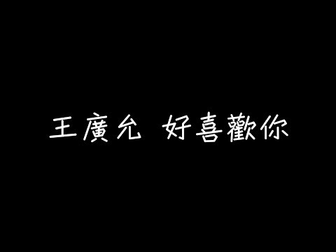 王廣允 - 好喜歡你【在一起了就不想結束】[ 歌詞 ]