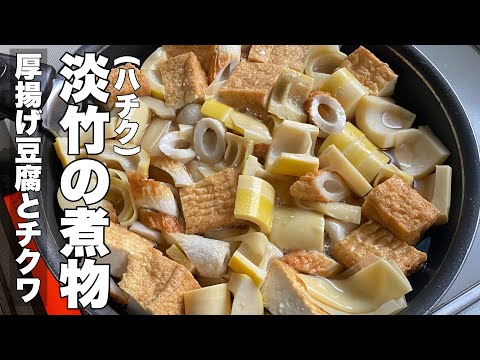 [Brotes de bambú cocidos a fuego lento] Brotes de bambú cocidos a fuego lento, tofu frito y chikuwa