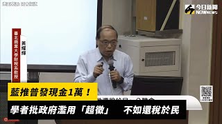 藍推普發現金1萬！學者批政府濫用「超徵」　不如還稅於民｜NOWnews