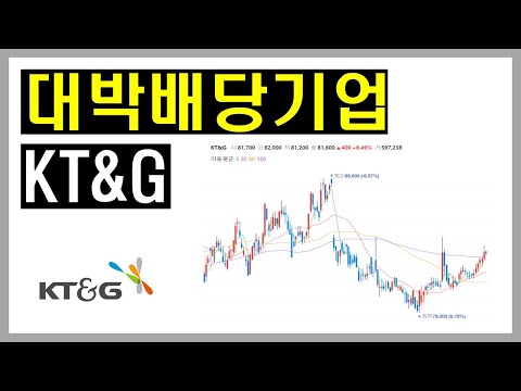 [기업분석] KT&G에 투자해야 하는 이유! / 고배당 상위 종목 분석!