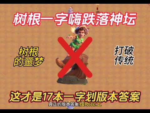 部落衝突：樹根一字滑跌落神壇，這才是最純粹的一字畫！ 【小新】