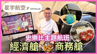 [星宇航空 JX]  Snoopy 夢幻主題航班 ❤️ 飛一般體驗 ✈️ 商務艙 vs  經濟艙 😎 Starlux x Peanuts 實在太可愛 🎉 香港-台北-大阪 自費實測