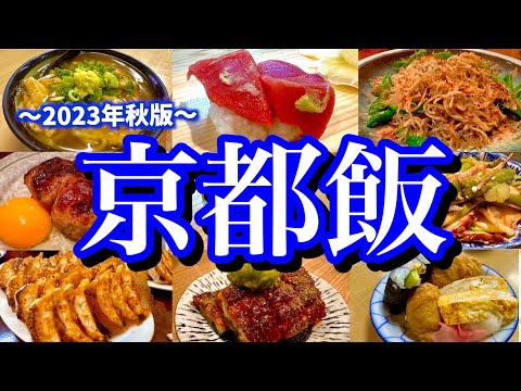 地元民に聞いた「京都の美味しい店9選」を大公開！今流行りのお店から地元民が好むディープなお店まで、とことん京都を楽しんでいく！(京都/四条/五条/烏丸/河原町/市役所前)