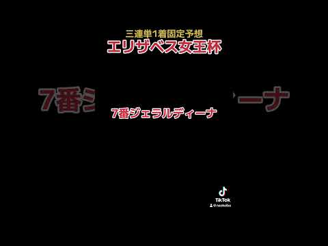 エリザベス女王杯本命予想！ #3連単 #競馬 #競馬予想 #g1 #エリザベス女王杯 #リピーター