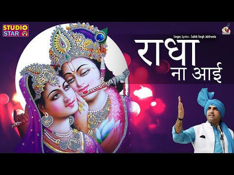 Radha Na Aayi | Radha Krishna Bhajan | Sahib Singh Jakhwala | Rinky | Radha Rani Song | Studio Star