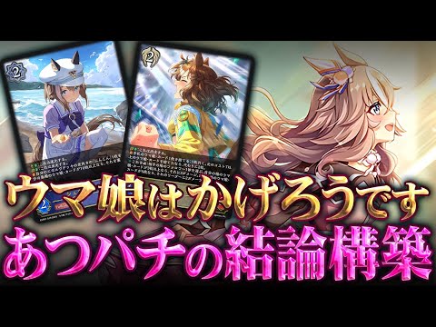 【シャドウバースエボルヴ】発売直前！あつパチの作成したウマ娘の結論を公開！【ウマ娘EXコラボ】