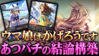 【シャドウバースエボルヴ】発売直前！あつパチの作成したウマ娘の結論を公開！【ウマ娘EXコラボ】