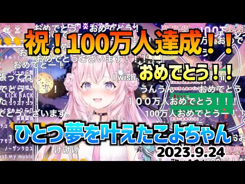 【コメ付き】祝！ついに100万人達成の瞬間を迎えることができた博衣こよりさん2023.9.24【切り抜き/ホロライブ】