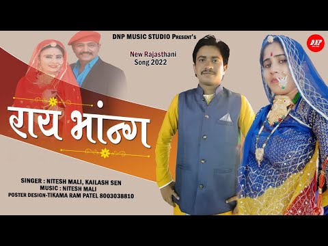 राय भांन्ग | Nitesh Mali | Kailash Sen | Rajasthani Song 2022 | DNP Music Studio