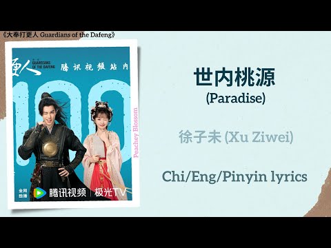 世内桃源 (Paradise) - 徐子未 (Xu Ziwei)《大奉打更人 Guardians of the Dafeng》Chi/Eng/Pinyin lyrics