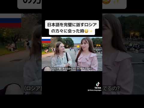 日本語を完璧に話すロシアの方々に会った時😳✨