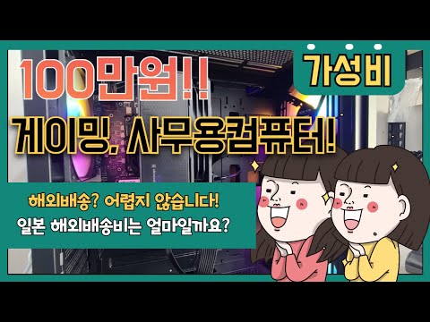 100만원! 가성비 게이밍,사무용컴퓨터! 일본으로 보내는게 가장 쉬웠어요~일본 해외배송비는 얼마나 들까요?