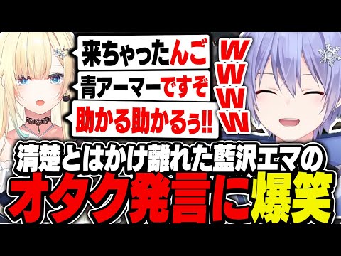 【APEX】清楚とはかけはなれた藍沢エマのオタク発言に爆笑するレイード【白雪レイド/藍沢エマ/神成きゅぴ/切り抜き】