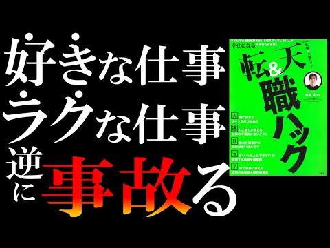 【9割の人が誤解】科学的な「天職」の選び方