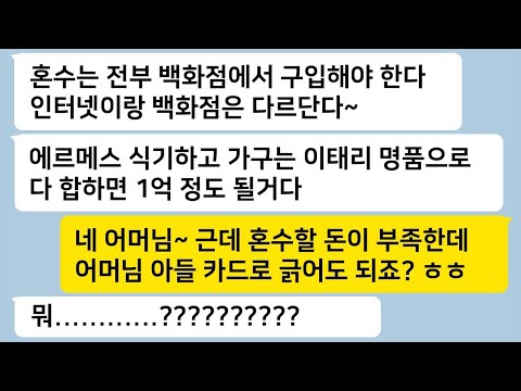 혼수로 에르메스 식기하고 가구는 이태리 명품으로 1억 맞춰 오라는 시어머니에게시원한 복수를 시작하는데… 톡썰카톡썰사이다사연라디오사연